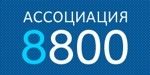 Ассоциация 8800