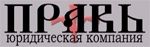 Юридическая компания "ПРАВЬ"